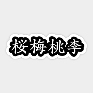 White Oubaitori (Japanese for Don’t compare yourself to others in white horizontal kanji) Sticker